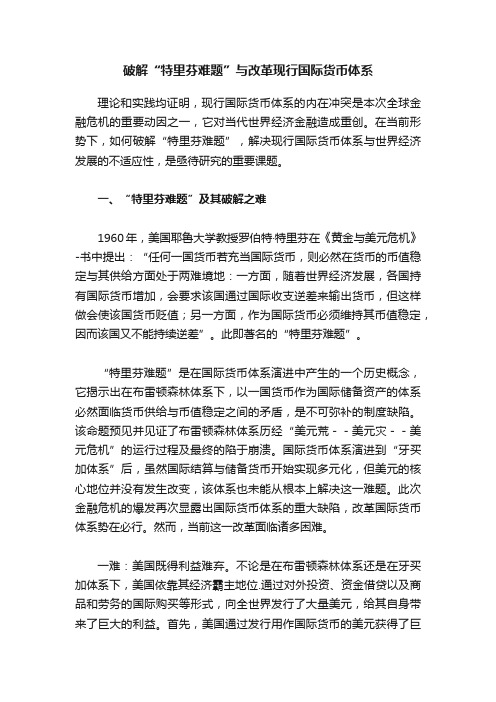 破解“特里芬难题”与改革现行国际货币体系