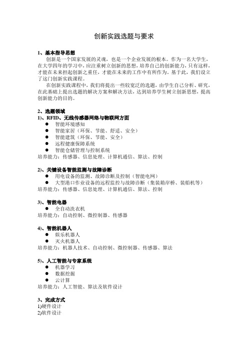 创新实践选题