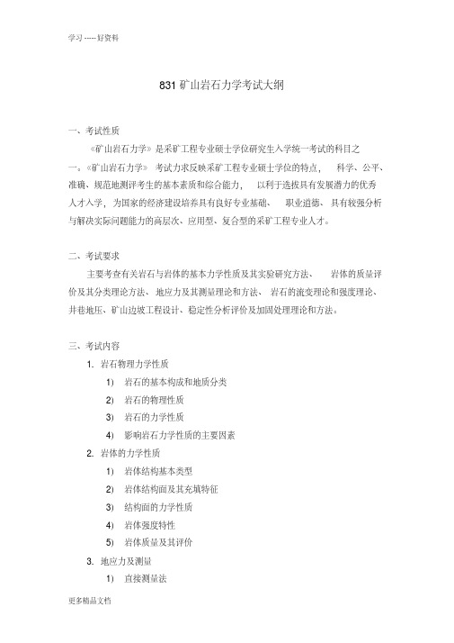 最新831矿山岩石力学考试大纲