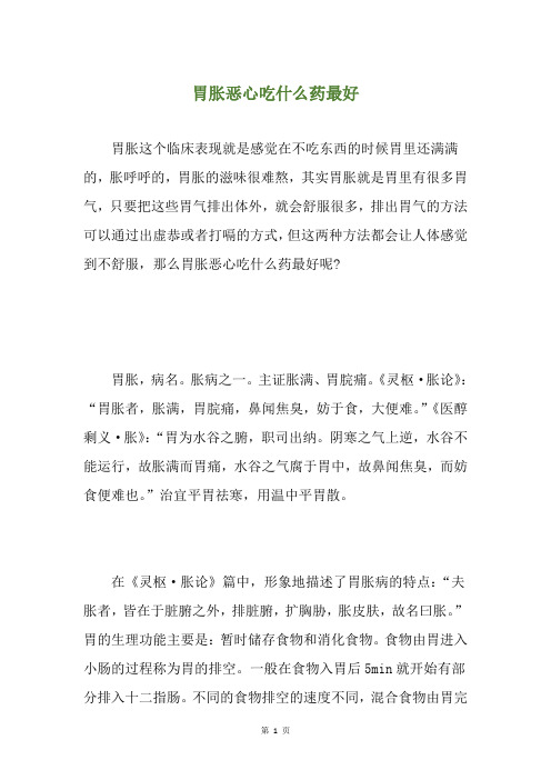 胃胀恶心吃什么药最好