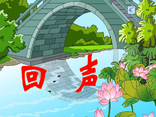 《回声》二年级上册语文PPT课件