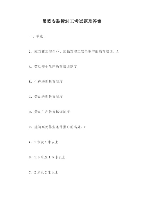 吊篮安装拆卸工考试题及答案【最新版】