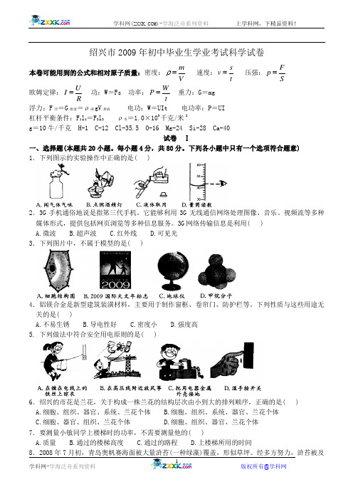 2009年浙江省中考科学试卷及答案 绍兴市