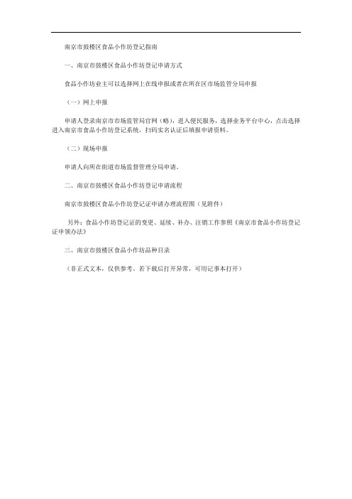 南京市鼓楼区食品小作坊登记指南