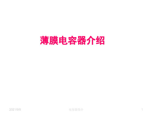 电容器简介PPT课件