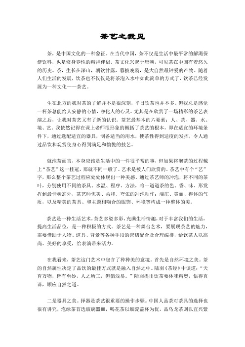茶艺之我见