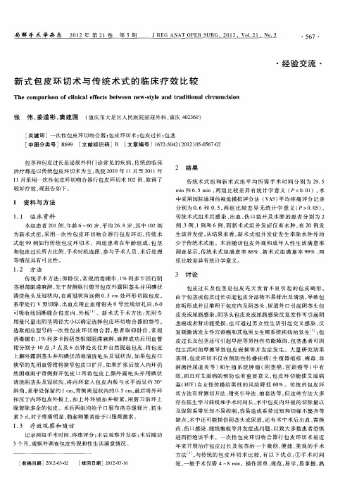 新式包皮环切术与传统术式的临床疗效比较