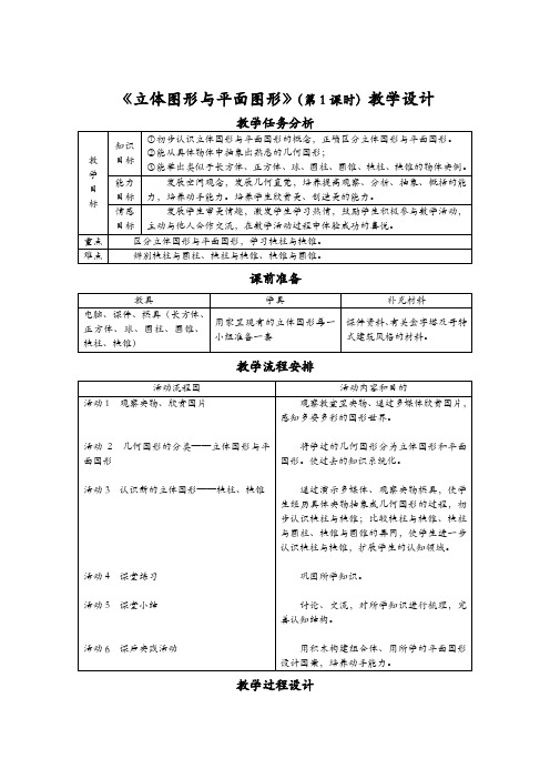 立体图形与平面图形教学设计