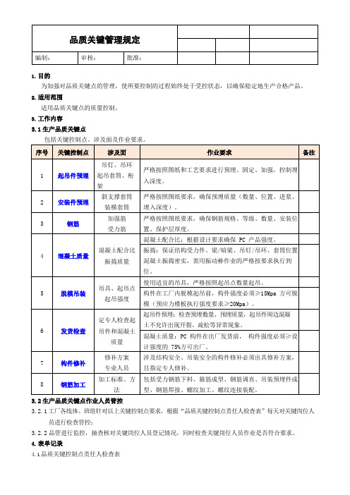 品质关键管理规定