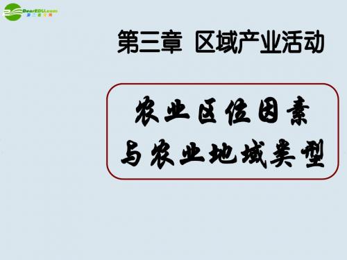 高中地理 农业区位因素与农业地域类型课件 湘教版