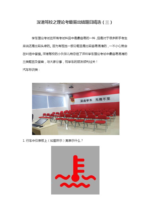 深港驾校之理论考最易出错题目精选(三)
