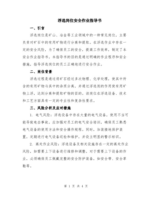 浮选岗位安全作业指导书