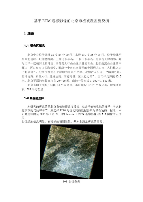 基于遥感影像的北京市植被覆盖率反演.