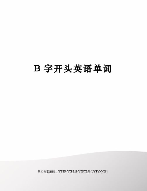 B字开头英语单词
