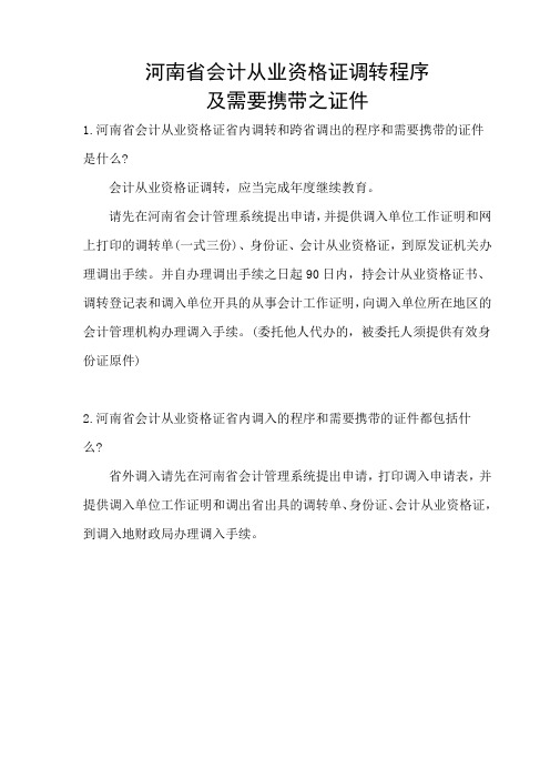 河南省会计证调转程序调转程序及从事会计工作证明