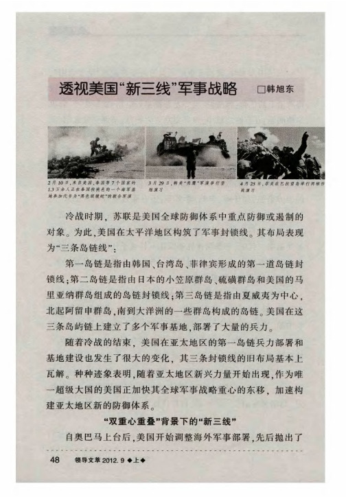 透视美国“新三线”军事战略