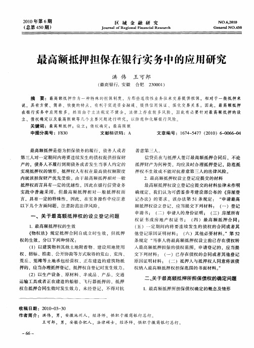 最高额抵押担保在银行实务中的应用研究