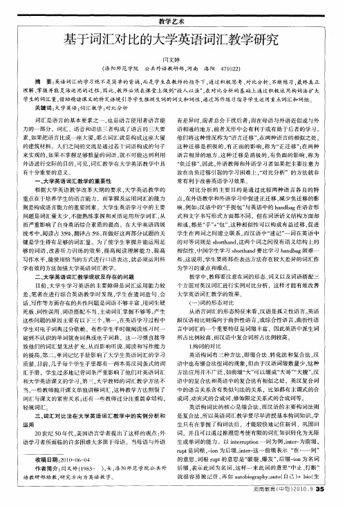 基于词汇对比的大学英语词汇教学研究