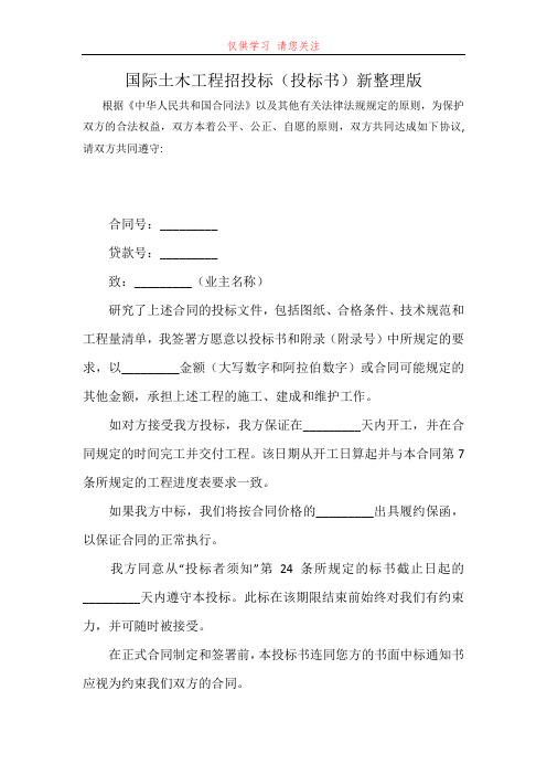 国际土木工程招投标(投标书)新整理版最新word可编辑版