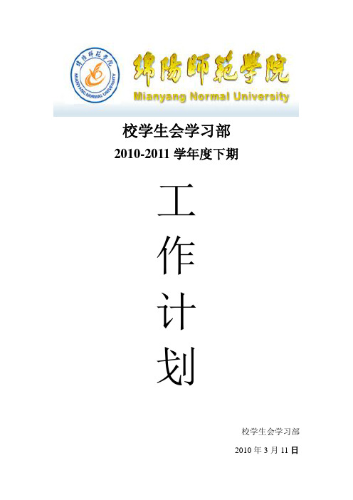 校学生会学习部2010-2011学年度下期工作计划