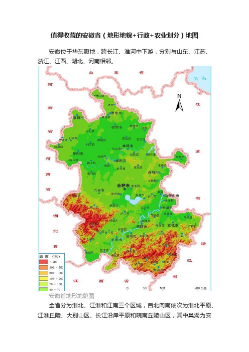 值得收藏的安徽省（地形地貌+行政+农业划分）地图