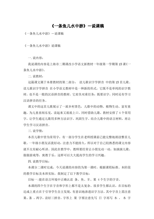 《一条鱼儿水中游》-说课稿