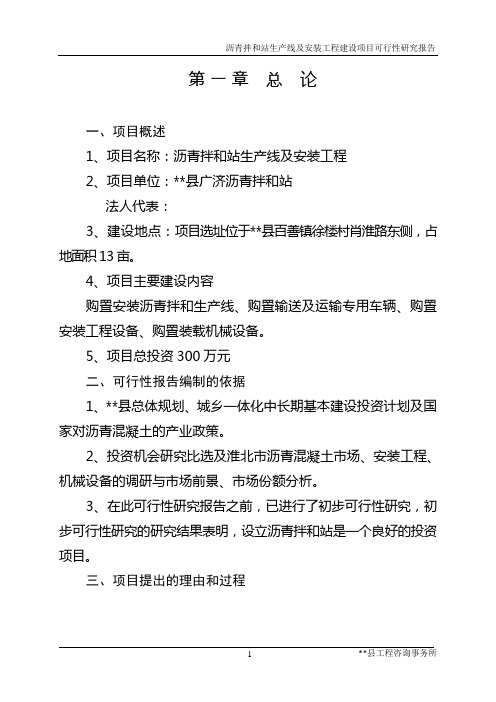 沥青拌和站生产线及安装工程项目可行性研究报告