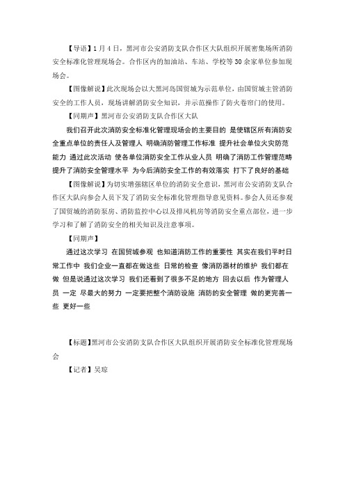 黑河市公安消防支队合作区大队组织开展消防安全标准化管理现场会