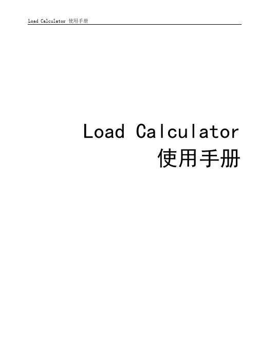 Load Calculator 使用手册