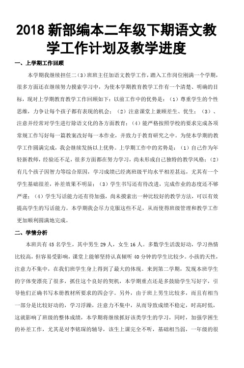 2018新部编本二年级下期语文学第二学期教学计划-2及教学进度