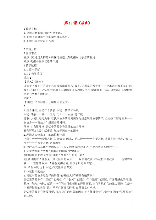 最新2020九年级语文上册 第三单元 走近鲁迅 第10课《故乡》教案 沪教版五四制