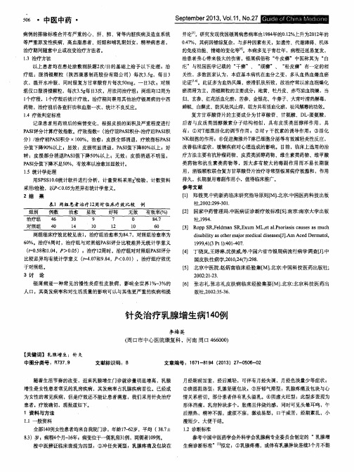 针灸治疗乳腺增生病140例