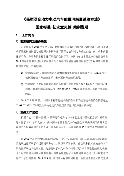 《轻型混合动力电动汽车能量消耗量试验方法》国家标准征求