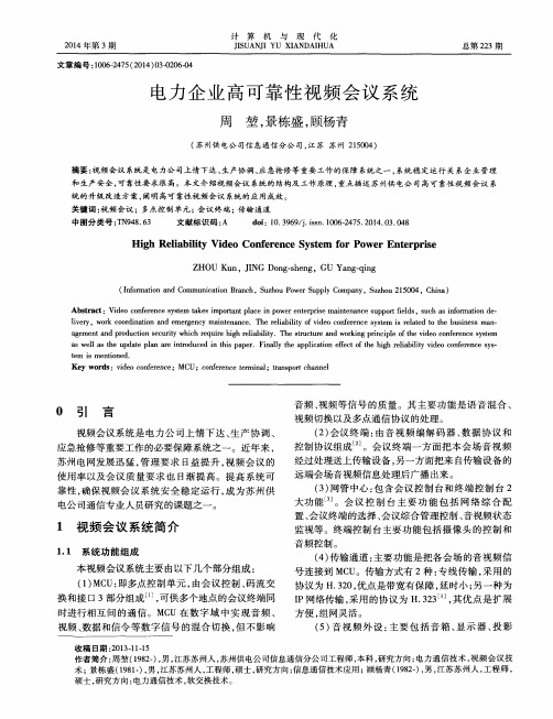 电力企业高可靠性视频会议系统