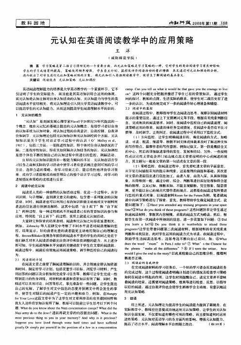 元认知在英语阅读教学中的应用策略