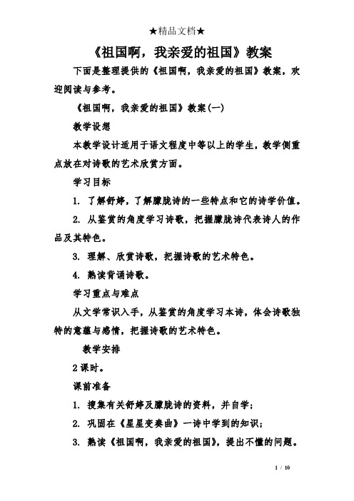 《祖国啊,我亲爱的祖国》教案
