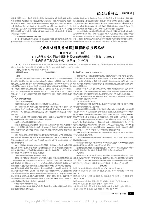 《金属材料及热处理》课程教学技巧总结