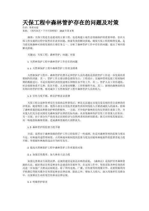 天保工程中森林管护存在的问题及对策