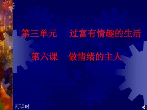 初一政治上学期丰富多样的情绪 .ppt