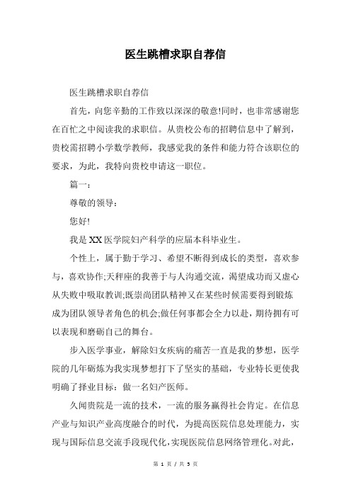 医生跳槽求职自荐信