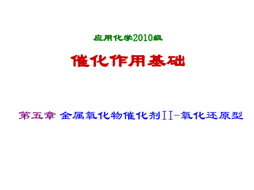 第五章 过渡金属氧(硫)化物2012