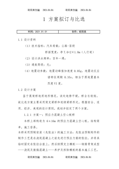 桥梁工程毕业设计：预应力混凝土空心板桥之欧阳美创编