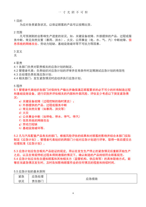 IATF16949应急计划控制程序.pdf