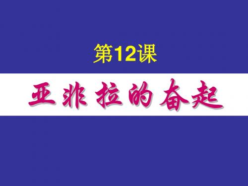 【初中历史】亚非拉的奋起PPT课件