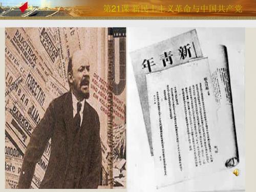 第21课 新民主主革命与中国共产党