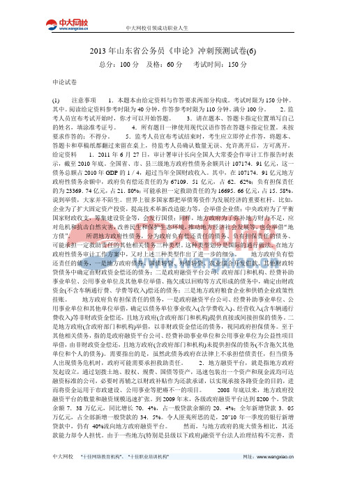 2013年山东省公务员《申论》冲刺预测试卷(6)-中大网校