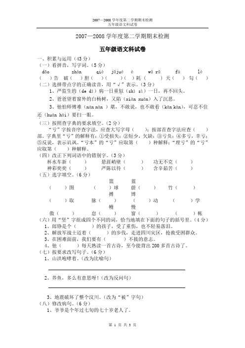 07-08五年级语文期末检测