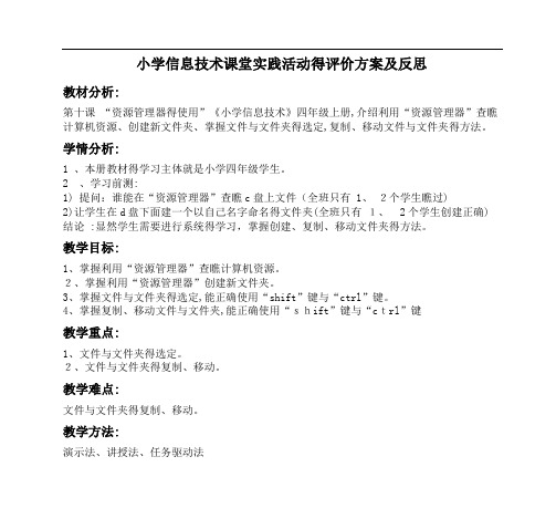 小学信息技术课堂实践活动的评价方案及反思