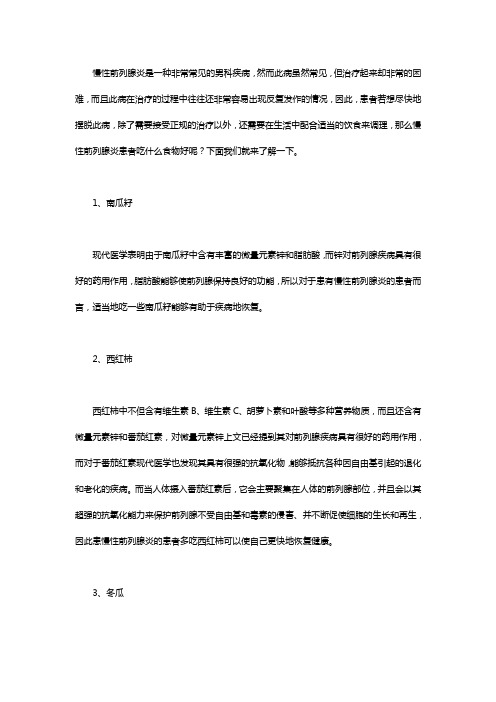 慢性前列腺炎吃什么食物好