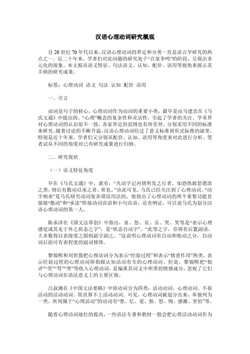汉语心理动词研究概观
